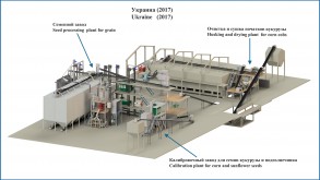 Завод по подготовке семян кукурузы и подсолнечника