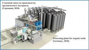 Семенной завод по производству органического материала